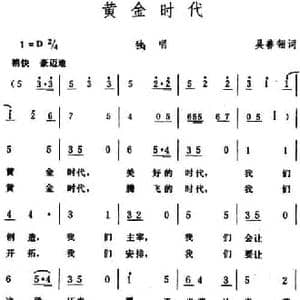 黄金时代_民歌简谱_词曲:吴善翎 生茂