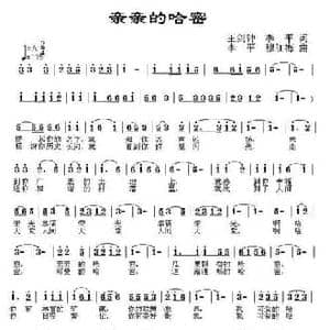 亲亲哈密_民歌简谱_词曲:王剑钟,李平 李平 穆红梅