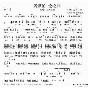爱恨在一念之间_歌谱投稿