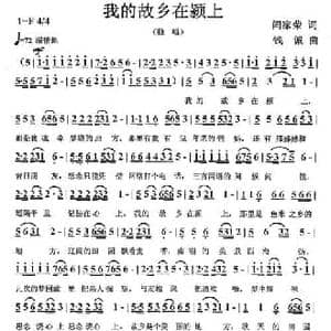 我的故乡在颍上_民歌简谱_词曲:闫家荣 钱诚