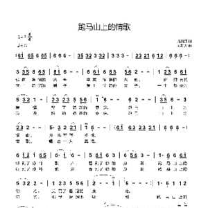跑马山上的情歌_歌曲简谱_词曲:龙清江 刘新太
