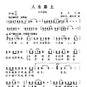 人生路上_通俗唱法乐谱_词曲:吴玉叶 谢林义 谢文婷