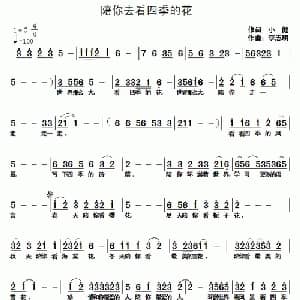 陪你去看四季的花_通俗唱法乐谱_词曲:小健 李志明