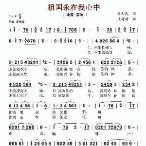 祖国永在我心中_歌谱投稿_词曲:王大民 王秀增