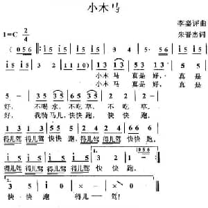 小木马_儿歌乐谱_词曲:朱晋杰 李嘉评