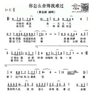你怎么舍得我难过_歌谱投稿_词曲:黄品源 黄品源