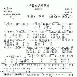 小平曾在这里思考_民歌简谱_词曲:谢维境 杨木林