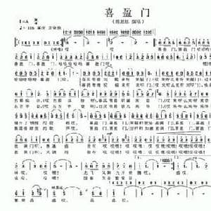 喜盈门_民歌简谱_词曲:倪永东 张盛金