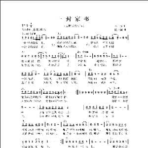 一封家书_歌曲简谱_词曲:林红 侯卫国