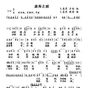 康寿之歌_歌谱投稿_词曲:丁恩昌李伟 丁恩昌新学