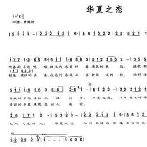 华夏之恋_民歌简谱_词曲:赵国伟 党继志