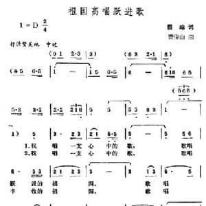 祖国高唱跃进歌_民歌简谱_词曲:瞿琮 曹俊山