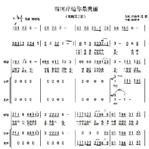 渭河岸边你最美丽_合唱歌谱_词曲:田林涛 程薇薇 田林涛