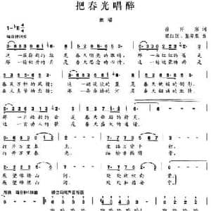 把春光唱醉_民歌简谱_词曲:徐阡寒 柴红匣 张岩泉