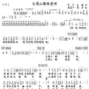 又唱山歌给党听_歌曲简谱_词曲:明礼生瑜 唐孟冲谢芳