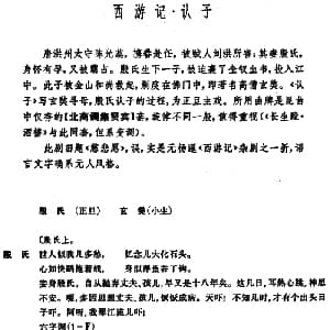 昆曲 西游记 认子