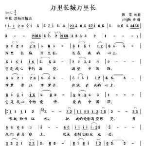 万里长城万里长_民歌简谱_词曲:黄霑 黄霑
