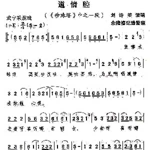 武宁采茶戏 道情腔 珍珠塔 选段 刘诗笙