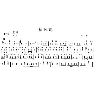 笛子谱 | 秋风词