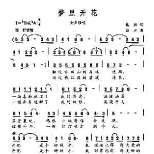 梦里开花_民歌简谱_词曲:施翔 白水