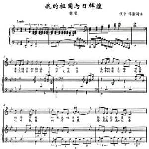 我的祖国与日辉煌_民歌简谱_词曲:汪平 锦藩 汪平 锦藩