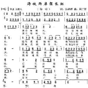 海峡两岸架长虹 _歌曲简谱_词曲:汤壁辉 周开屏