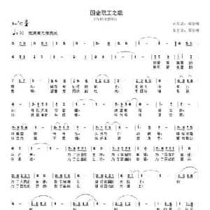 国企员工之歌_民歌简谱_词曲:邓学明 邓学明