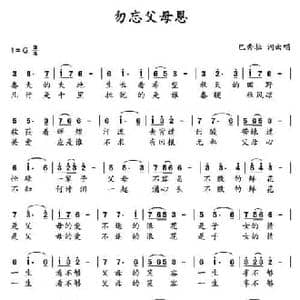 勿忘父母恩_民歌简谱_词曲:巴秀拉 巴秀拉
