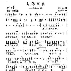 与你同在_民歌简谱_词曲:黄小名 陈洪萍