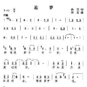 追梦_通俗唱法乐谱_词曲:孙仪 汤尼