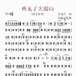 再见了大别山_歌曲简谱_词曲: 高振忠配器
