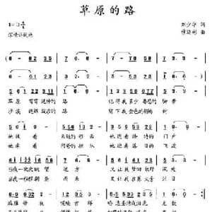 草原的路_民歌简谱_词曲:刘少华 穆延彬