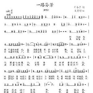 一路芬芳_民歌简谱_词曲:许冬子 王秀增