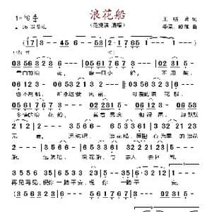 浪花船_歌谱投稿_词曲:王晓岭 李承. 晓藕