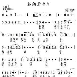 相约看夕阳_通俗唱法乐谱_词曲:张安来 郑连叶