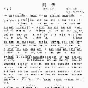 问佛_歌谱投稿_词曲:姜鹏
