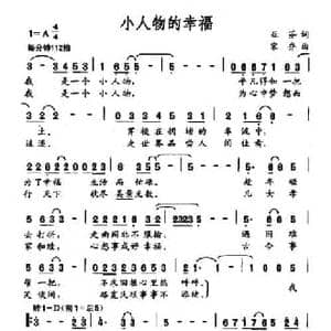 小人物的幸福_民歌简谱_词曲:亚芬 宋乔