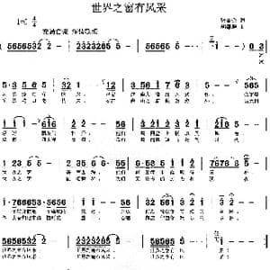 世界之窗有风采_歌谱投稿_词曲:张金余 胡德顺