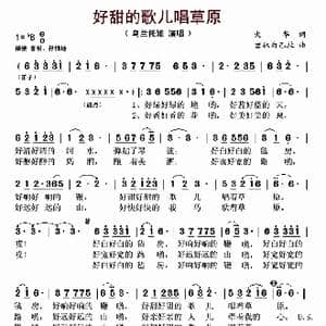 好甜的歌儿唱草原_歌谱投稿_词曲:火华 吉林白乙拉