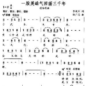 一股英雄气回荡三千年_通俗唱法乐谱_词曲:李延军 孙广志