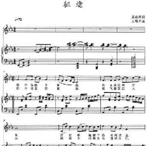 征途_民歌简谱_词曲:吴晓风 王曙光