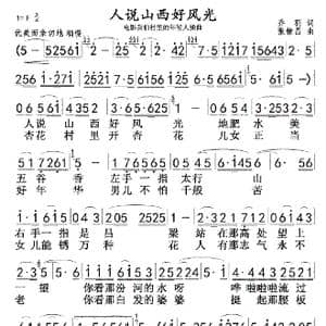 人说山西好风光_歌曲简谱_词曲:乔羽 张棣䇐