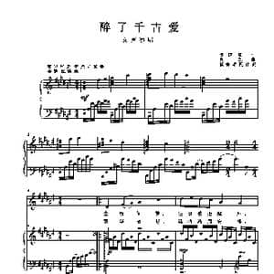 醉了千古爱_歌曲简谱_词曲:陈道斌 栾凯