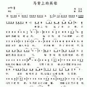 马背上的英雄_歌谱投稿_词曲:周兵 路勇
