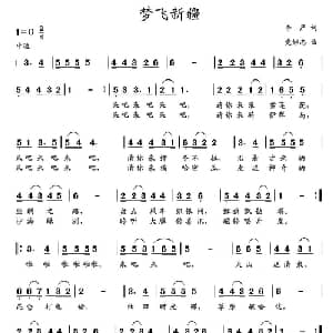 梦飞新疆_儿歌乐谱_词曲:李严 党继志
