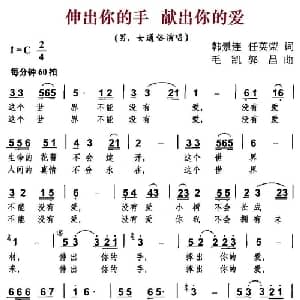 伸出你的手 献出你的爱_通俗唱法乐谱_词曲:韩景连 任英荣 毛凯 郭昌