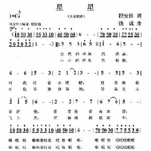 星星_儿歌乐谱_词曲:程安国 钱诚