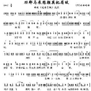 劝郡马展愁颜莫把眉皱_歌谱投稿