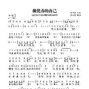 做优秀的自己_歌曲简谱_词曲:孙世彦 孙世彦