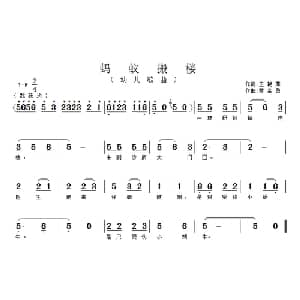 蚂蚁搬楼_儿歌乐谱_词曲:王艳萍 黄金勇